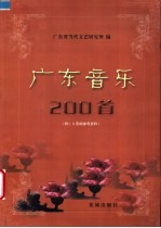 广东音乐200首