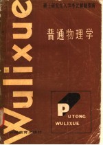 硕士研究生入学考试解题指南 普通物理学