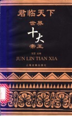 君临天下 世界十大帝王