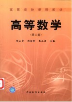 高等数学 第2版
