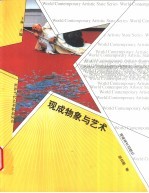 现成物象与艺术