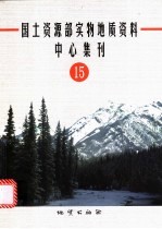 国土资源部实物地质资料中心集刊 第15号