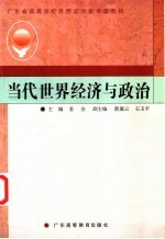 当代世界经济与政治