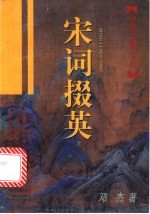 宋词掇英