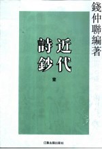 近代诗钞 第1-3卷