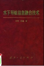 水下导航信息融合技术