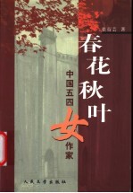 春花秋叶 中国五四女作家
