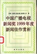 中国广播电视新闻奖1999年度新闻佳作赏析