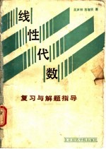 线性代数 复习与解题指导