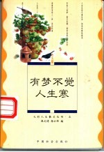 有梦不觉人生寒 人生篇