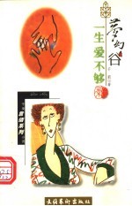 梦幻谷 一生爱不够