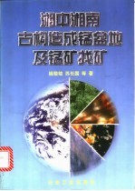 湘中湘南古构造成锰盆地及锰矿找矿
