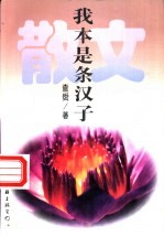 我本是条汉子