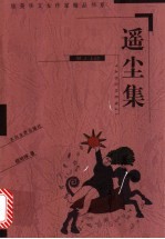 遥尘集