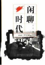 闲聊时代
