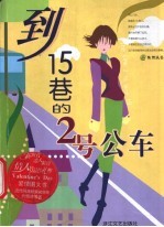 到15巷的2号公车 图文小说集