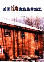 美国住宅建筑及其施工