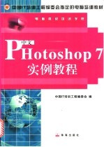 中文Photoshop 7实例教程