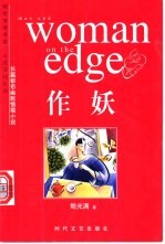 作妖 长篇都市幽默情境小说