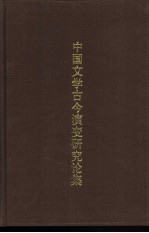 中国文学古今演变研究论集