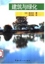 建筑与绿化