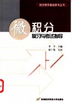 微积分复习与考试指导