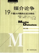 媒介论争 19个重大问题的正反方辩论