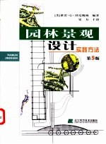 园林景观设计 实践方法 第5版