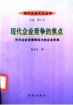 现代企业竞争的焦点:作为企业发展推动力的企业形象