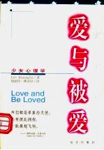 爱与被爱