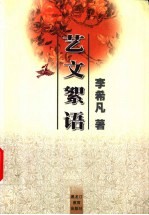 艺文絮语