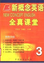 新概念英语全真课堂 第3册