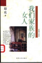 我们家族的女人