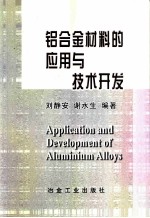 铝合金材料的应用与技术开发