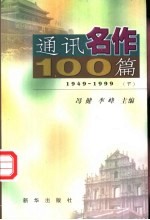 通讯名作100篇 下