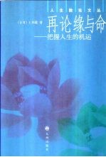 再论缘与命 把握人生的机运