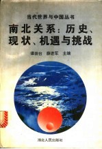 南北关系 历史、现状、机遇与挑战