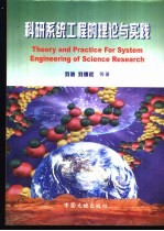 科研系统工程的理论与实践 国家重大科技攻关项目管理创新特色与系统管理模式研究 以新疆地质矿产国家科技攻关305项目为例