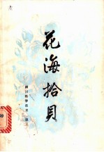 花海拾贝