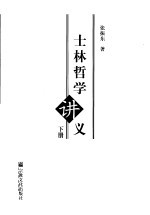士林哲学讲义 下