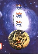 地演论