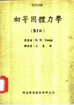 初等固体力学