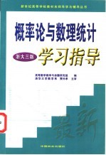 概率论与数理统计学习指导 浙大三版