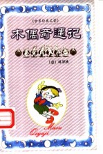 木偶奇遇记