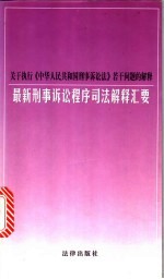 关于执行《中华人民共和国刑事诉讼法》若干问题的解释 最新刑事诉讼程序司法解释汇要
