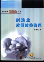 制造业质量效益管理