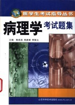 病理学考试题集