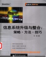 信息系统升级与整合:策略·方法·技巧