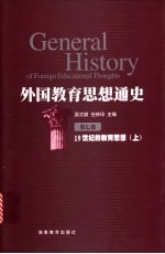 外国教育思想通史  第7卷  19世纪的教育思想  上