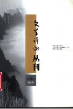 文学评论丛刊 第5卷 第1期